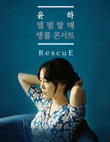 2018 ユンナのアンコールコンサート〈RescuE〉