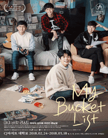 音乐剧《我的遗愿清单（My Bucket List）》
