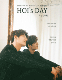 2018 HOI‘s DAY ‘好感‘