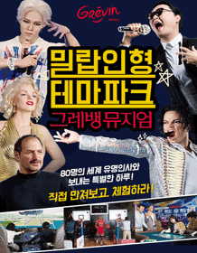 Grevin Museum (Apr. May. Jun)