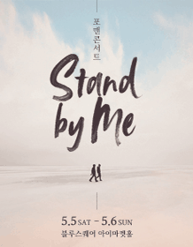 2018 4MEN CONCERT ＇Stand by me＇