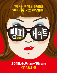 2018 新 Madangnori ＇Ppaengpagate＇-釜山