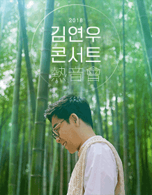 2018 Kim Yeon Woo[熱音會] -仁川