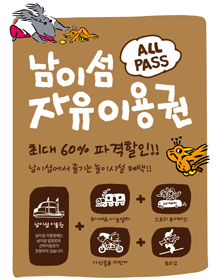 南怡岛 ALL PASS (通票)