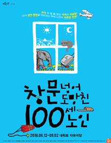 《话剧列传7》第二部作品《翻窗逃跑的百岁老人》