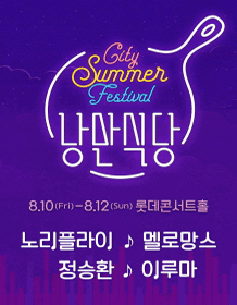 都市夏日庆典 City Summer Festival