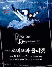 The 12th DIMF official invitation Russia [Romeo and Juliet] - Daegu