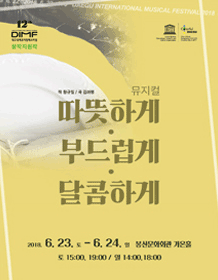The 12th DIMF Creative support Musical [Warmly creamy mellowly]
