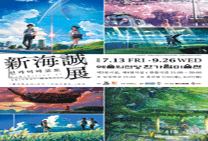 新海誠展 [ほしのこえ]から [君の名は]まで | NOL World
