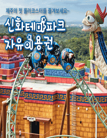 神话主题公园 Free Pass