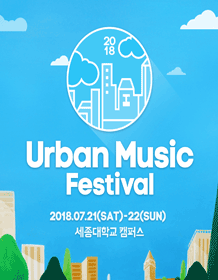 어반 뮤직 페스티벌 2018