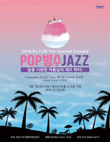 2018 POP沙冰JAZZ - Ku il oh Trio