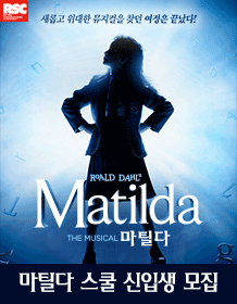 音乐剧 [玛蒂尔达] –招募“玛蒂尔达学院新生”
