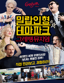 Grevin博物馆七月, 八月, 九月