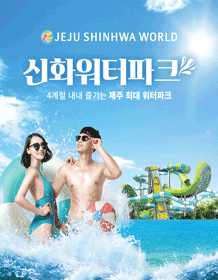 [JEJU] Shinhwa World Shinhwa Water Park