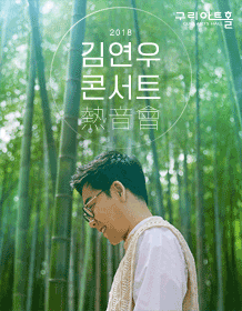 2018 Kim Yeon Woo [熱音會] - Guri