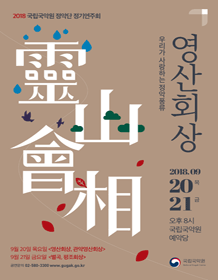 2018 国立国乐院 精乐团 定期演出＇靈山會想＇