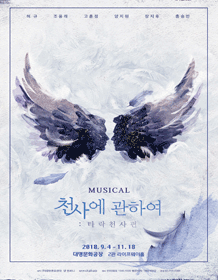 音乐剧 [有关天使：堕落天使篇]