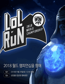 2018 LoL RUN