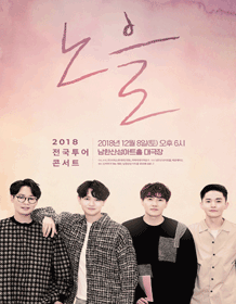 2018 Noel Concert - Gwangju