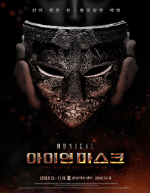 音乐剧 [钢铁面具] - 2018 Welcome 大学路