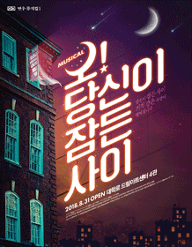 音乐剧 [哦！当你沉睡时] - 2018 Welcome 大学路