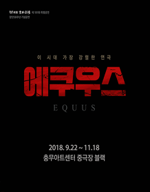 话剧 [恋马狂 EQUUS] - 2018 Welcome 大学路