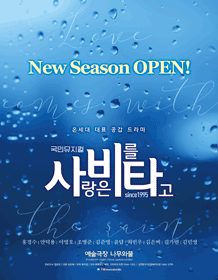 歌剧 [爱伴着雨] - 2018 Welcome 大学路