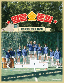 2018 Golden Child [明朗金同会]