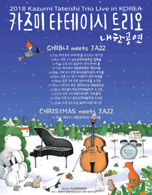 2018 Kazumi Tateishi Trio Live in Korea-GHIBLI meets JAZZ- Seongnam