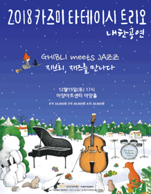 2018 Kazumi Tateishi Trio Live in Korea-GHIBLI meets JAZZ- Daegu