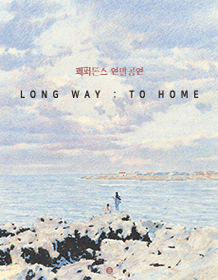 2018Peppertones年末演出 [LONG WAY : TO HOME]