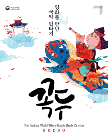 国家韩国传统表演艺术中心的代表作 [KOKDU]