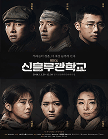 音乐剧 [新兴武官学校] - Suwon