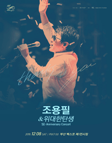 [Busan] 2018 Jo Yong Pil & Great Birth 50th Anniversary National Tour Concert [Thanks To You]