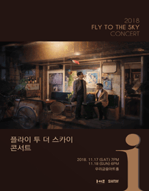 2018 FLY TO THE SKY演唱会 [i]