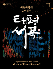 2018 National Gugak Center Year-End Perfomance [Taepyeongseogok]