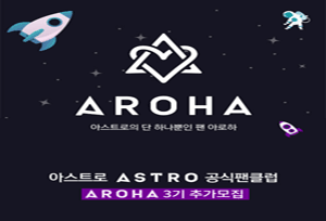 ASTRO Official Fan Club 'AROHA' 3rd Additional Recruitment | NOL World