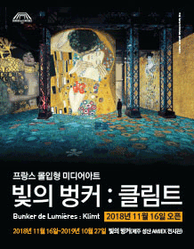 光之堡：克里姆特展览1月(2019)