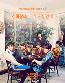 SHINHWA Official Fan Club SHINHWA CHANGJO 13th Recruitment