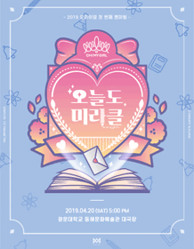 2019 HO MY GIRL 粉丝见面会“今天也是奇迹”