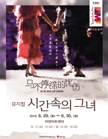 제13회 DIMF 공식초청작 중국 ‘시간 속의 그녀 (In the Mood for Sorrow)’