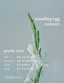 스탠딩에그 전국투어 콘서트 〈Poetic Tour〉 @대구