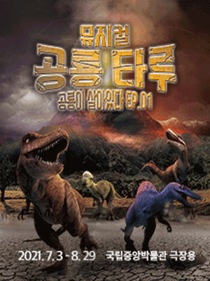 뮤지컬〈공룡 타루〉-국립중앙박물관 극장용