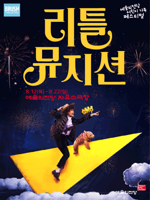음악극 〈리틀뮤지션〉 2021 예술의전당 어린이 가족 페스티벌