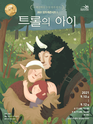 2021 앙트레콘서트_트롤의 아이
