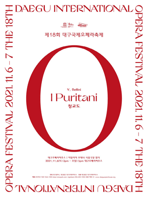 제18회 대구국제오페라축제 〈청교도〉 - 대구