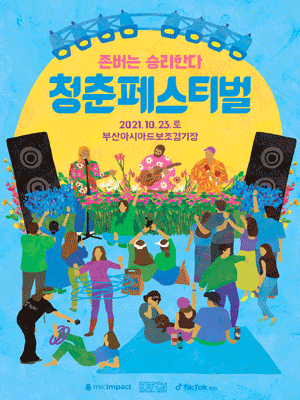 청춘페스티벌 in 부산