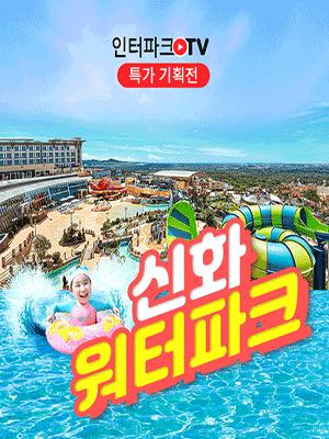［제주］신화월드 워터파크 단독 특가