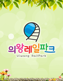 Gyeonggi Uiwang Railbike (Dec~)